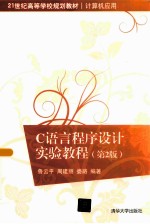 [PDF] C语言程序设计实验教程 第2版