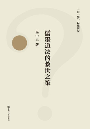 [EPUB] 儒墨道法的救世之策(易中天一问一答，说透四家，2018全新修订版)