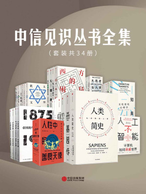 [EPUB] 中信见识丛书全集（套装共34册）