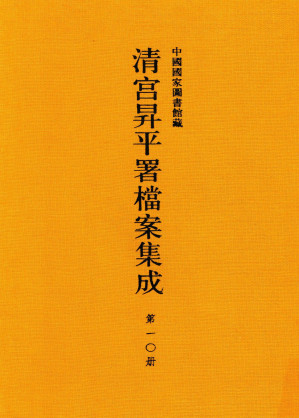 [PDF] 中国国家图书馆藏清宫升平署档案集成  第010册