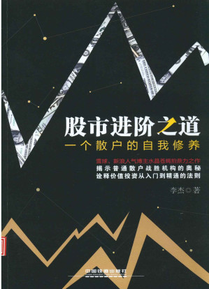 [EPUB] 股市进阶之道：一个散户的自我修养