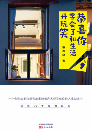 恭喜你，学会了和生活开玩笑.AZW3