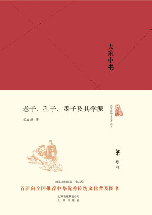 [PDF] 大家小书:老子、孔子、墨子及其学派（精） (大家小书精装本)