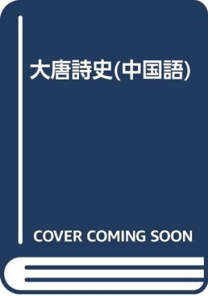 [PDF] 大唐诗史