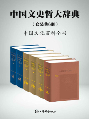 [EPUB] 中国文史哲大辞典(套装共6册)(一部中国文化的百科全书，一部中国人案头必备的鸿篇巨制!) (上海辞书出品)