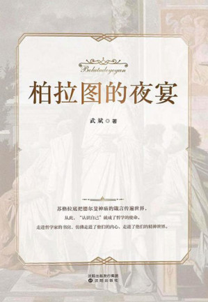 [EPUB] 柏拉图的夜宴