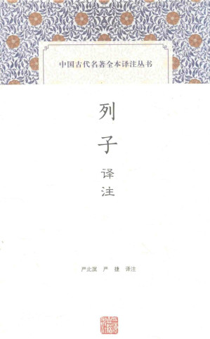 [PDF] [中国古代名著全本译注丛书]列子译注