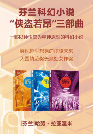 [EPUB] “侠盗若昂”三部曲（量子窃贼 分形王子 因果天使 芬兰最佳科幻小说奖 轨迹奖最佳长篇作奖提名 一部以孙悟空为精神原型的科幻小说 科幻世界出品）