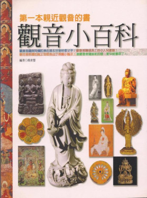 [EPUB] 观音小百科--第一本亲近观音的书（颜素慧 编著）扫瞄版