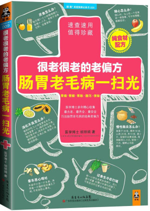 [EPUB] 很老很老的老偏方，肠胃老毛病一扫光