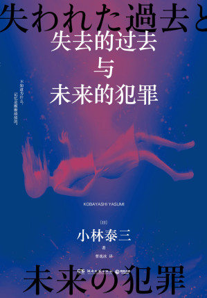 [EPUB] 失去的过去与未来的犯罪