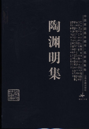 [PDF] 陶渊明集