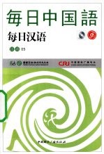 [PDF] 每日汉语 日语 05