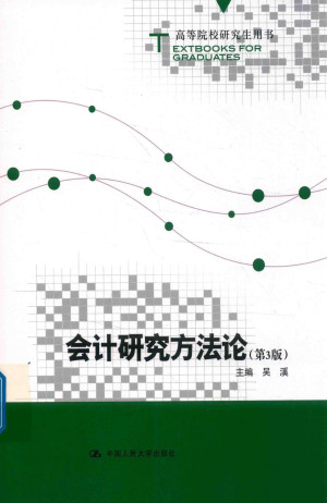 [PDF] 会计研究方法论 第3版