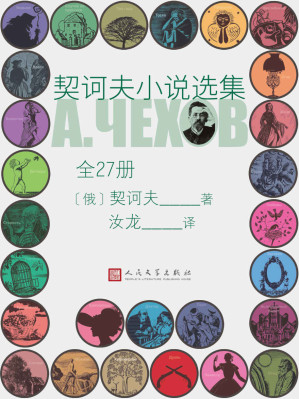 [EPUB] 契诃夫小说选集·全27册（汝龙先生根据加尼特夫人的英译本翻译；行销70年；收录小说200余篇；人民文学出版社倾力打造）