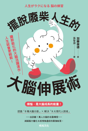 [EPUB] 摆脱废柴人生的大脑伸展术