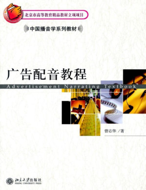 [PDF] 中国播音学系列教材•广告配音教程