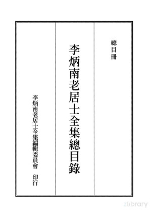 [PDF] 李炳南老居士全集.总目册.《总目册序》