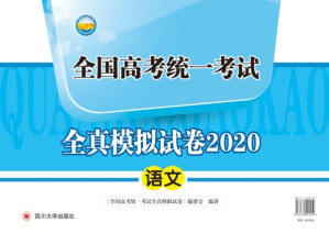 [EPUB] 全国高考统一考试全真模拟试卷2020语文