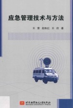 [PDF] 应急管理技术与方法