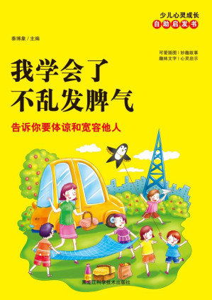 [EPUB] 我学会了不乱发脾气 告诉你要体谅和宽容他人