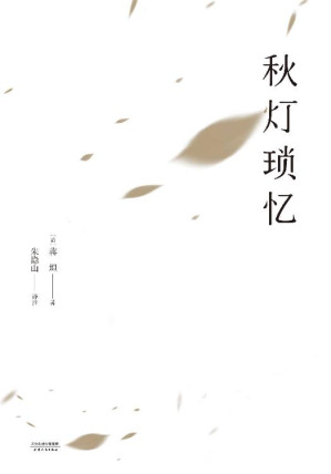 [EPUB] 秋灯琐忆(与《浮生六记》并列的中国人生活美学典范，古文经典遗珠，备受林语堂推崇)(果麦经典)