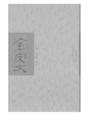 [PDF] 全宋文 004