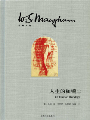 [EPUB] 人生的枷锁（插图本·上册）(elib.cc)