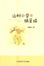 [PDF] 山村小学的纸足球