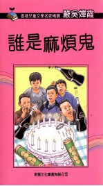 [PDF] 香港儿童文学名家精选 谁是麻烦鬼