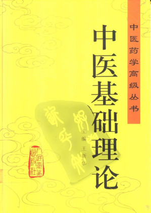 [PDF] 中医基础理论