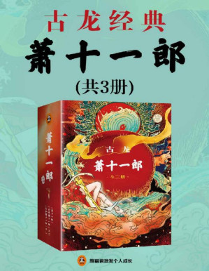 [PDF] 古龙文集·萧十一郎（读客熊猫君出品。）