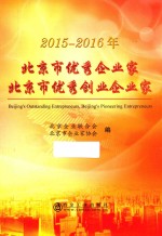 [PDF] 2015-2016年北京市优秀企业家 北京市优秀创业企业家