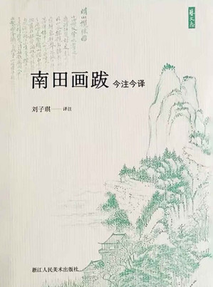 [EPUB] 南田画跋今注今译【关于清代著名画家恽寿平的花鸟画书法绘画题跋精选集，结合历代版本，收录恽寿平花鸟画集500画跋】