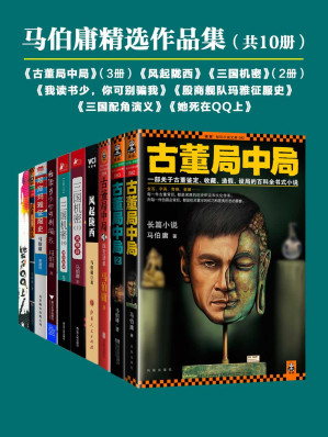 [EPUB] 马伯庸精选作品集（共10册）（古董局中局3册+风起陇西+她死在QQ上+殷商舰队玛雅征服史+三国机密2册+三国配角演义+我读书少，你可别骗我）