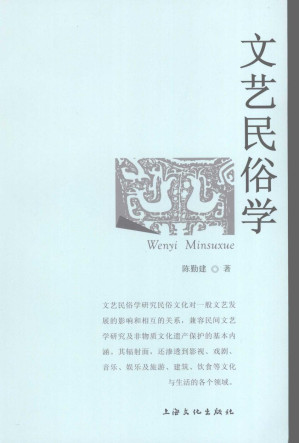 [PDF] 文艺民俗学