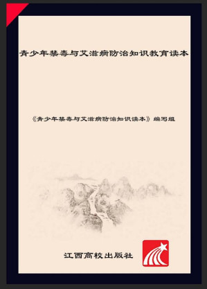 [EPUB] 青少年禁毒与艾滋病防治知识教育读本