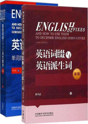 [PDF] 李平武单词解密套装新版（共2本）（《英语词根与单词的说文解字》+《英语词缀与英语派生词》）