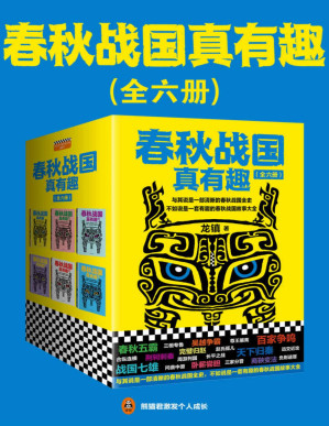 [PDF] 春秋战国真有趣（读客熊猫君出品，套装全6册。翻开本书，在趣味盎然中，读懂整个春秋战国史！）