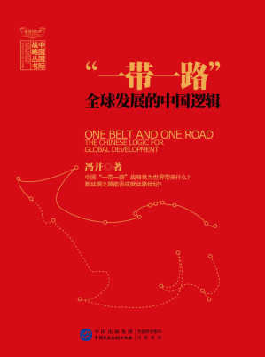 [EPUB] “一带一路”：全球发展的中国逻辑 (中国国际战略丛书)