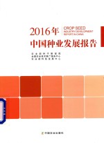 [PDF] 中国种业发展报告 2016
