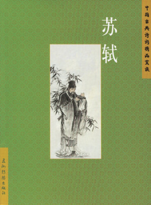 [EPUB] Sushi (苏轼中国古典诗词精品赏读丛书)