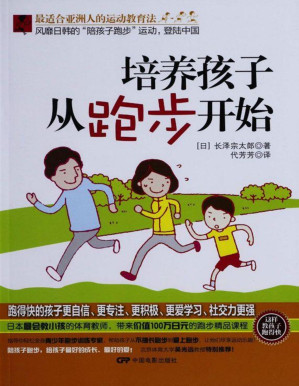 [PDF] 培养孩子从跑步开始