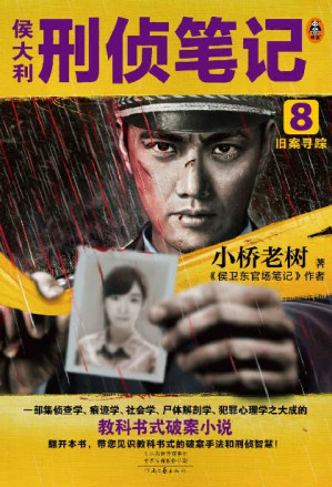 [EPUB] 侯大利刑侦笔记8：旧案寻踪（集侦查学、痕迹学、社会学、尸体解剖学、犯罪心理学的教科书式破案小说）（读客知识小说文库）