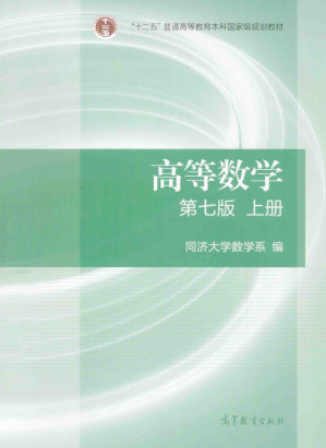 [PDF] 高等数学  第7版  上