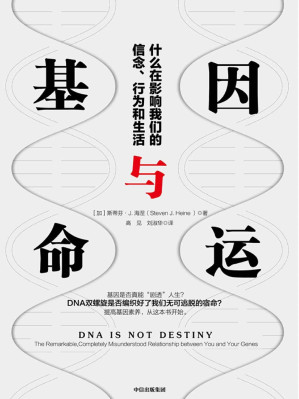 [EPUB] 基因與命運：什麼在影響我們的信念、行為和生活（基因是否真能“劇透”人生？DNA雙螺旋是否編織好了我們無可逃脫的宿命？）