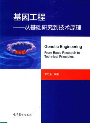[PDF] 基因工程——从基础研究到技术原理