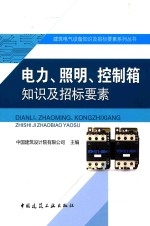 [PDF] 电力、照明、控制箱知识及招标要素