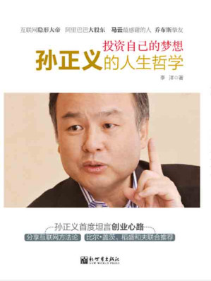 [EPUB] 投资自己的梦想：孙正义的人生哲学