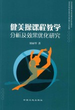 [PDF] 健美操课程教学分析及效果优化研究